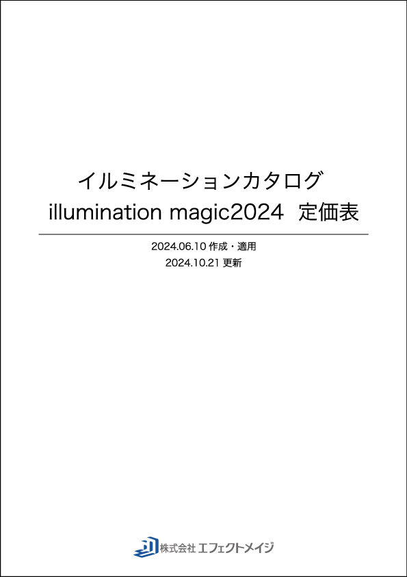 2024 イルミネーションカタログ 価格表