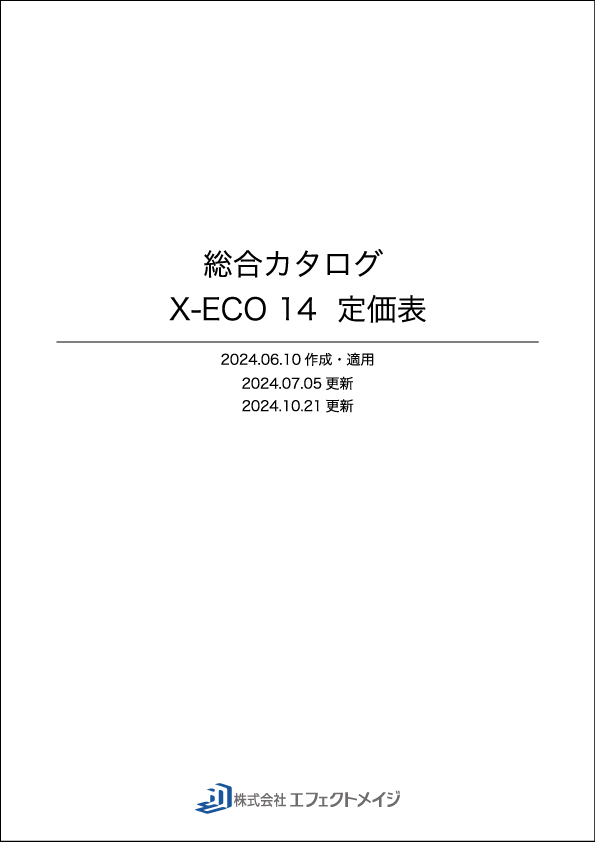 X-ECO14 総合カタログ 価格表