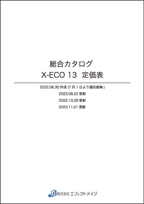 X-ECO 価格表