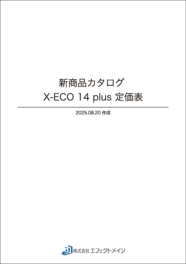 新商品カタログ X-ECO14plus 定価表
